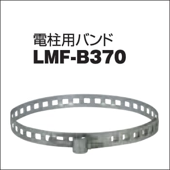 【日動工業】LEDメガライトオプション品 電柱用バンド LMF-B370【【RCP】