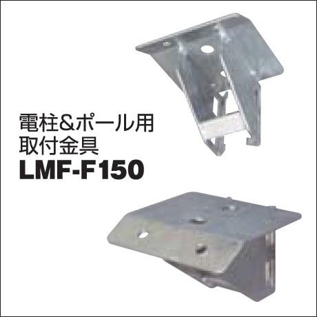【日動工業】LEDメガライトオプション品 電柱＆ポール用 取付金具 LMF-F150【RCP】