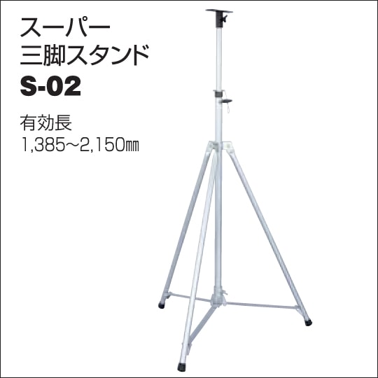 【日動工業】LEDメガライトオプション品 スーパー三脚スタンド S-02【RCP】
