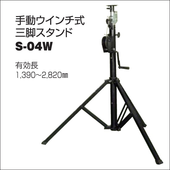 【日動工業】LEDメガライトオプション品 手動式ウインチ式三脚スタンド S-04W【RCP】