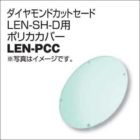 【日動工業】LEDメガライトオプション品 ダイヤモンドカットセード LEN-SH-D用 ポリカバー LEN-PCC【RCP】