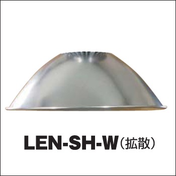【日動工業】LEDメガライトオプション品 LEN-SH-W 拡散【RCP】