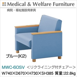【病院・福祉施設用家具】【抗菌・防汚仕様】MWC-60SV リクライニング付チェアー【ブルー色】【RCP】