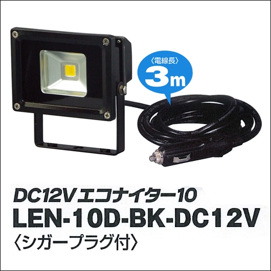 【日動工業】DC12V 10W シガープラグ付【LED投光器 10Wタイプ】【LEDエコナイター】省エネDC12V エコナイター10【屋外型・防水規格IP65】【昼光色】LEN-10D-BK-DC12V【RCP】