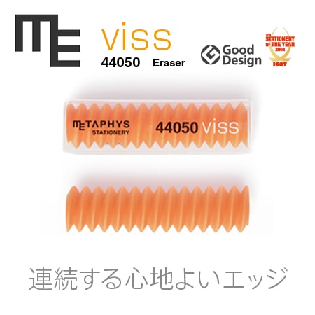 METAPHYS　メタフィス　【オレンジ】viss消しゴム・ヴィス44050 らせんが生み出す心地よさ 心地よく消すことができる尖った角がずっと続く消しゴム【コンビニ受取対応商品】【RCP】
