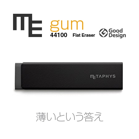 METAPHYS　メタフィス　【ブラック】gum　消しゴム・ガム　44100 広い面を消す用途と小さな箇所を消す用途。薄いガムのようなカタチ【コンビニ受取対応商品】【RCP】