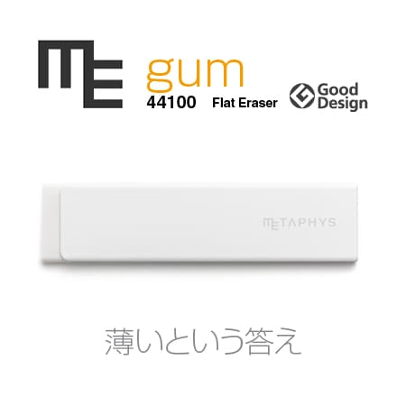 METAPHYS　メタフィス　【ホワイト】gum　消しゴム・ガム　44100 広い面を消す用途と小さな箇所を消す用途。薄いガムのようなカタチ【コンビニ受取対応商品】【RCP】
