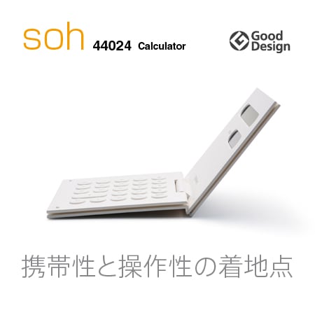 METAPHYS　メタフィス　【ホワイト】soh　ソウ・折りたたみ式計算機  品番 44024【コンビニ受取対応商品】【RCP】