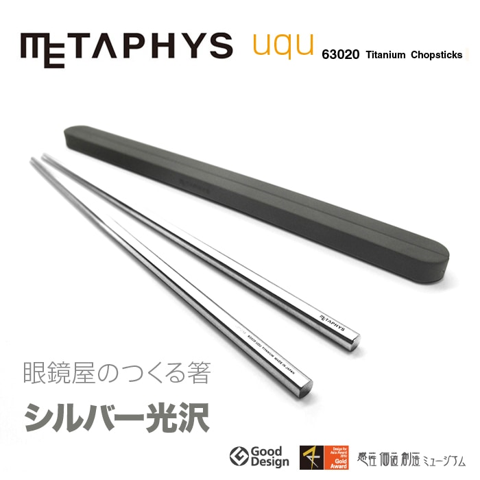 新品未使用 チタニウム製 箸 uqu PHYS社 METAPHYS│メタフィス】【光沢シルバー】 uqu チタン箸 ウク 63020