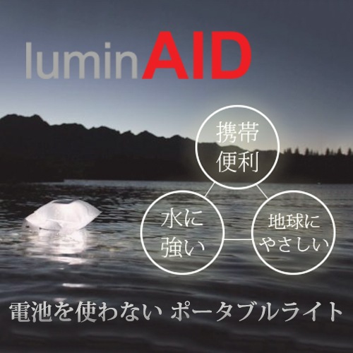 【lumin AID 】Solar-Powered Inflatable Light ソーラー充電式ランタン  デザイン性もよく　アウトドアスポーツに最適【RCP】