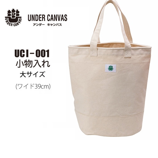 【UNDER CANVAS】 アンダーキャンバス 高品質帆布 小物入れ大  持ち手付き UCI-001【タケヤリ 9号帆布】【RCP】