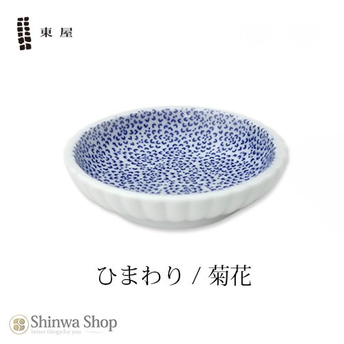 【東屋・あづまや】 豆皿 印判 ひまわり AZKG00113 【コンビニ受取対応商品】【RCP】