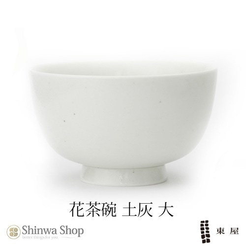 東屋 あづまや 土灰 花茶碗 大 AZKG00221  この形だから持ちやすい 拘りの土灰花茶碗【コンビニ受取対応商品】【RCP】〔カレンダー〕