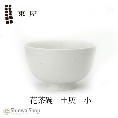 【東屋・あづまや】土灰 花茶碗 小 AZKG00222  この形だから持ちやすい 拘りの土灰シリーズ【コンビニ受取対応商品】【RCP】〔カレンダー〕