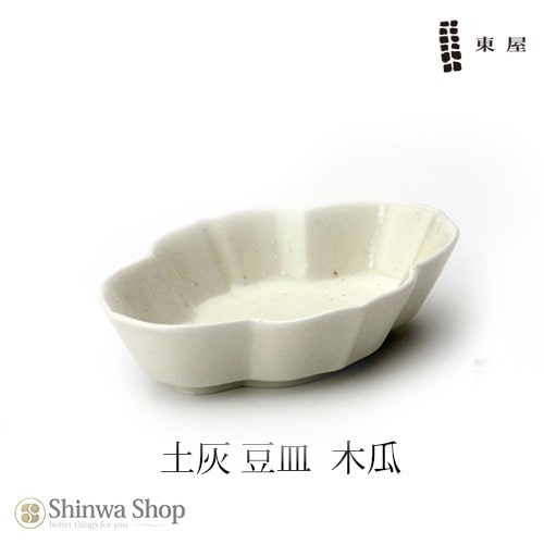 【東屋・あづまや】 豆皿 土灰 木瓜/azkg00123  拘りの土灰シリーズ 【コンビニ受取対応商品】【コンビニ受取対応商品】【RCP】
