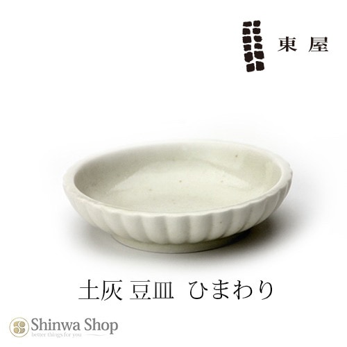 【東屋・あづまや】 豆皿 土灰 ひまわりAZKG00122  拘りの土灰シリーズ 【コンビニ受取対応商品】【RCP】