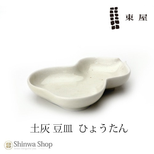 【東屋・あづまや】 豆皿 土灰 ひょうたんAZKG00124  拘りの土灰シリーズ 【コンビニ受取対応商品】【RCP】
