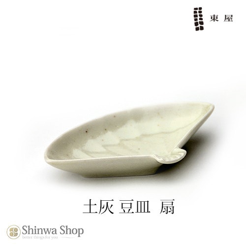 【東屋・あづまや】 豆皿 土灰 扇AZKG00125  拘りの土灰シリーズ 【コンビニ受取対応商品】【RCP】