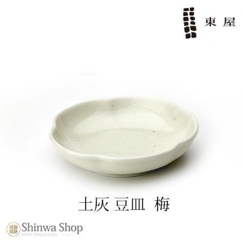 【東屋・あづまや】 豆皿 土灰　梅 AZKG00120 拘りの土灰シリーズ 【コンビニ受取対応商品】【RCP】