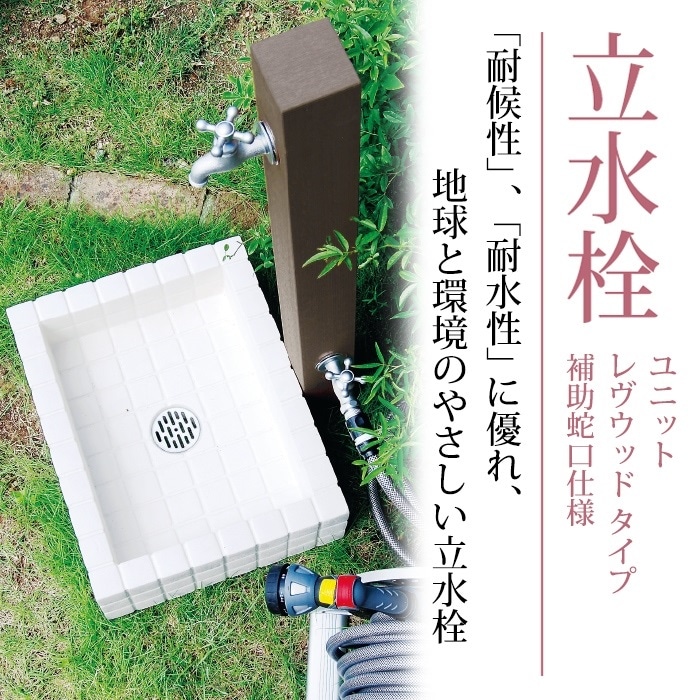 立水栓 水栓柱【ニッコーエクステリア】立水栓ユニット レヴウッド