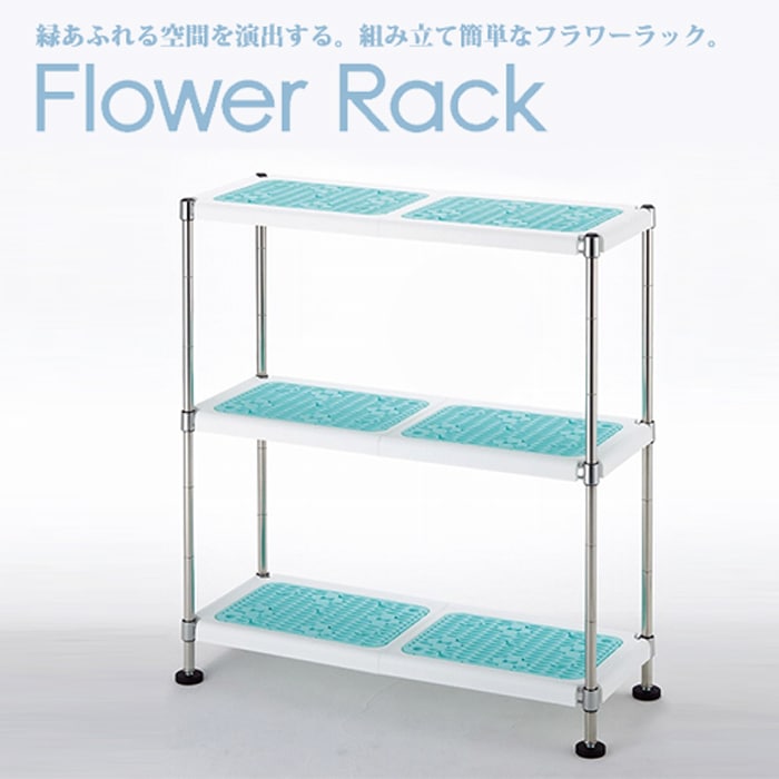 エレクター株式会社】大切に育てている花やグリーンをインテリアとして