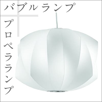Bubble Lamp/バブルランプ Propeller Lamp/プロペラランプ【ハーマンミラー】ジョージネルソン/George Nelson<br>ミッドセンチュリー/MOMA/ハワードミラー/ハーマン・ミラー/イームズ<br>【P10】【RCP】