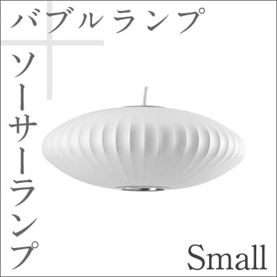 Bubble Lamp/バブルランプ Saucer Lamp/ソーサーランプ スモール 【ハーマンミラー】ジョージネルソン/George Nelson<br>ミッドセンチュリー/MOMA/ハワードミラー/ハーマン・ミラー/イームズ<br>【P10】【RCP】
