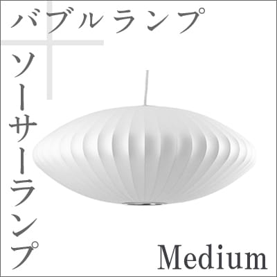 Bubble Lamp/バブルランプ Saucer Lamp/ソーサーランプ ミディアム【ハーマンミラー】ジョージネルソン/George Nelson<br>ミッドセンチュリー/MOMA/ハワードミラー/ハーマン・ミラー/イームズ<br>【P10】【RCP】
