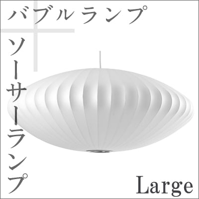 Bubble Lamp/バブルランプ Saucer Lamp/ソーサーランプ  ラージ【ハーマンミラー】ジョージネルソン/George Nelson<br>ミッドセンチュリー/MOMA/ハワードミラー/ハーマン・ミラー/イームズ<br>【P10】【RCP】