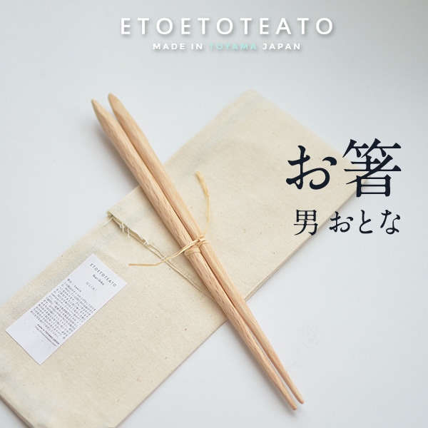 【ETOETOTEATO/エトエトテアト】はし 大人/男 L 24cm<br>ハンドメイド/手作り/ミネラルオイル/イカリイキコ/お箸/カトラリー/ブナ/日本製【コンビニ受取対応商品】【RCP】