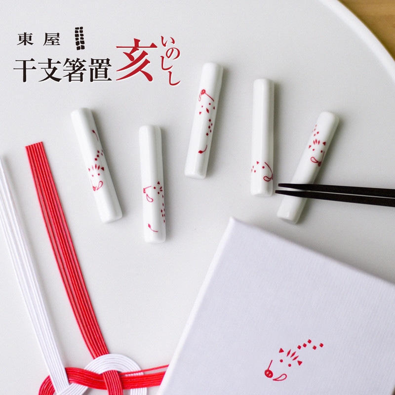 【東屋・あづまや】干支箸置き 亥 いのしし 箸置き5本セット<br> お年賀　猪 いい イノシシ キッチン/台所/茶碗/はし/ギフト/磁器/専用収納ボックス入り<br>熨斗と期間限定正月ラッピング【RCP】〔カレンダー〕