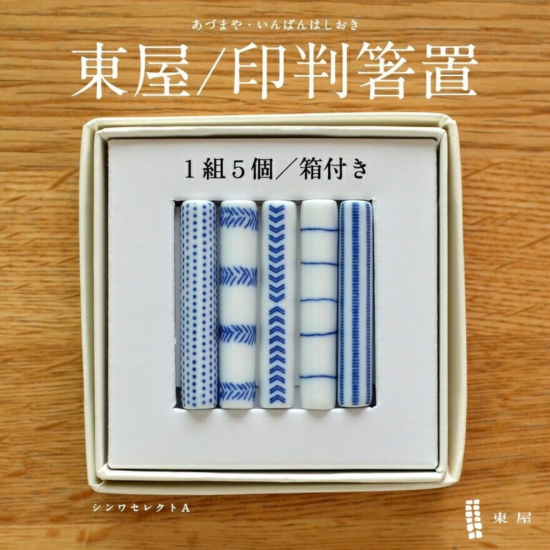 【東屋】印判箸置 1組5個/箱付き あづまや<br>箸置き/セット/キッチン/台所/茶碗/はし/ギフト/磁器/専用収納ボックス付き<br>【コンビニ受取対応商品】【RCP】〔カレンダー〕