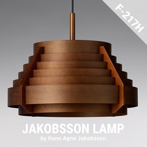 JAKOBSSON LAMP（ヤコブソンランプ）「F-217H」ダークブラウン<br>デザイナーズ Hans Agne Jakobsson テーブルランプ 照明 北欧【RCP】