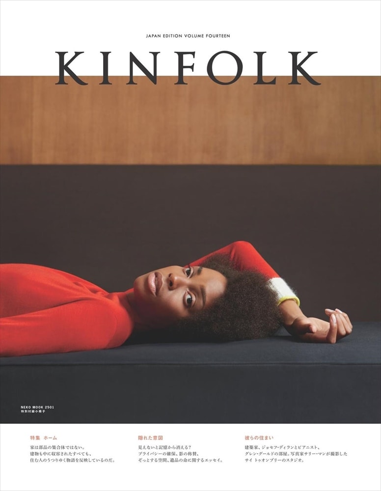 KINFOLK JAPAN EDITION Vol.14 【特集 ホーム】人間にとっての HOME と
