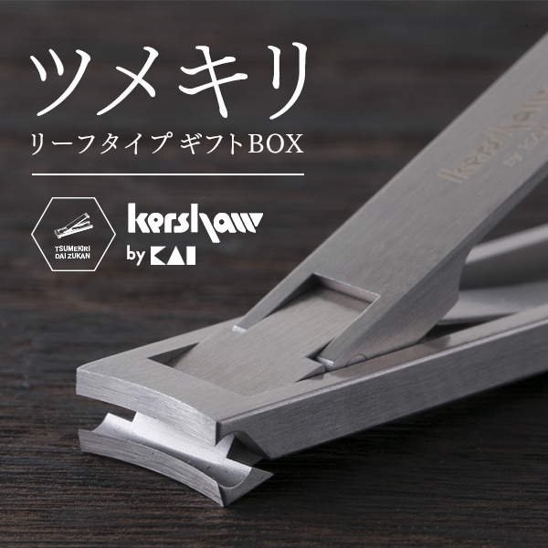 貝印/KAI】Kershaw/カーショー ツメキリ リーフタイプ ギフトBOX