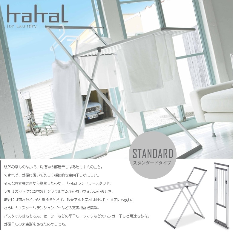 KAKAL　カカル　ランドリースタンド KL-L Lサイズ スタンダードタイプ<br>物干し/ハンガー/洗濯物/タオル【RCP】