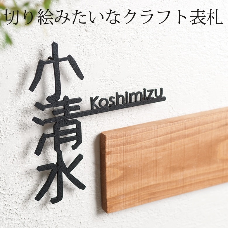【nido ニド】【アイアン表札】kanji01 カンジ01<br>デザイン表札 デザインパネル、ウォールデコレーション【RCP】