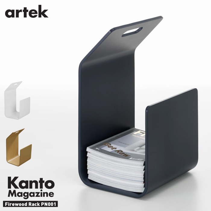 【artek アルテック】KANTO（カント）MAGAZINE RACK（マガジンラック）<br>本棚 本箱 フィンランド インテリア リビング【RCP】