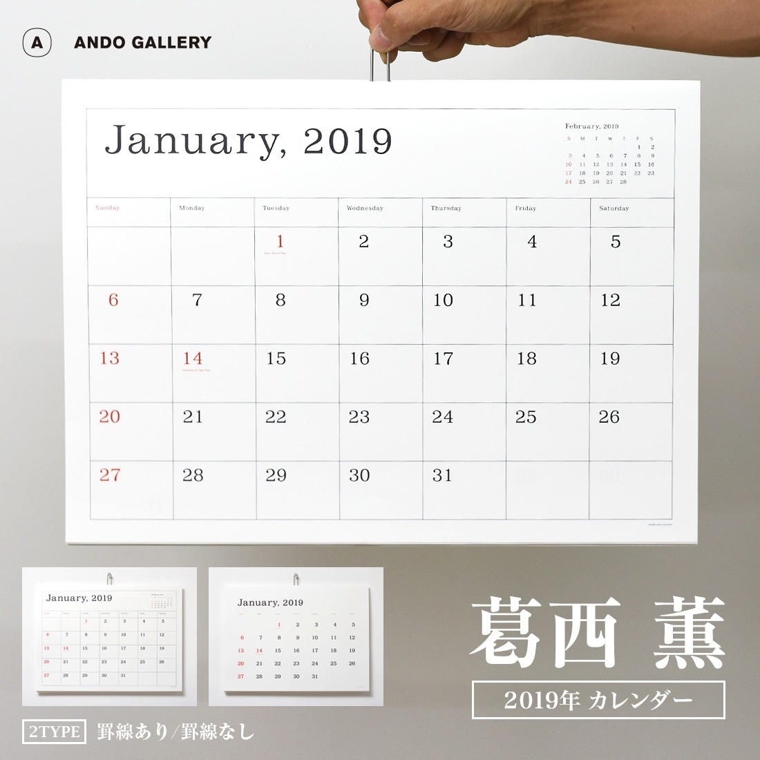 【ANDO GALLERY/葛西薫】2019 カレンダー<br>平成31年度/壁掛け/罫線あり/罫線なし/Kハンガー/シンプル/アンドーギャラリー/KASAI Kaoru/葛西薫カレンダー【コンビニ受取対応商品】【RCP】