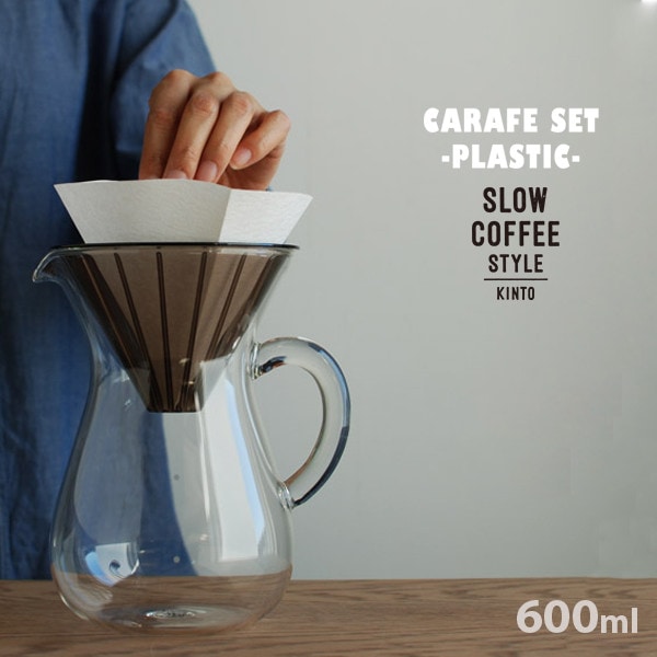 KINTO/キント コーヒーカラフェセット プラスチック 600ml コットンペーパーフィルター付き27644<br>SLOW COFFEE STYLE /プラスチック/コーヒー/ドリッパー/ドリップポット<br>【コンビニ受取対応商品】【RCP】