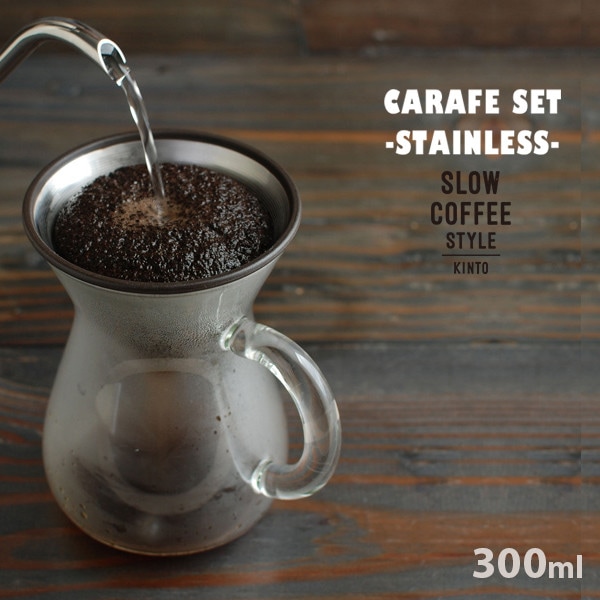 KINTO/キント コーヒーカラフェセット ステンレス 300ml 27620<br>SLOW COFFEE STYLE /ステンレス/コーヒー/ドリッパー/ドリップポット/耐熱ガラス<br>【コンビニ受取対応商品】【RCP】