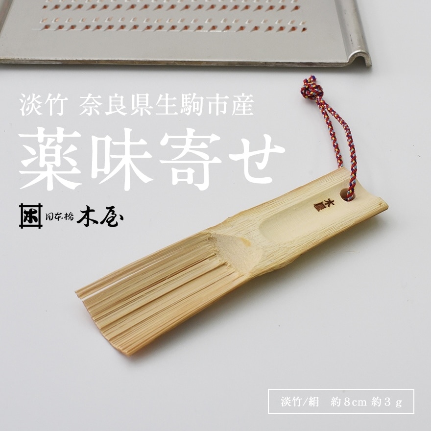 【木屋】薬味寄　淡竹<br>おろし器/竹製/日本製【コンビニ受取対応商品】【RCP】