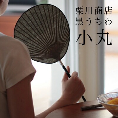 黒うちわ　栗川商店 小丸 しょうまる こまる<br>青墨うちわ/渋うちわ/団扇/熊本/柿渋/節電/来民/くたみ【コンビニ受取対応商品】【RCP】