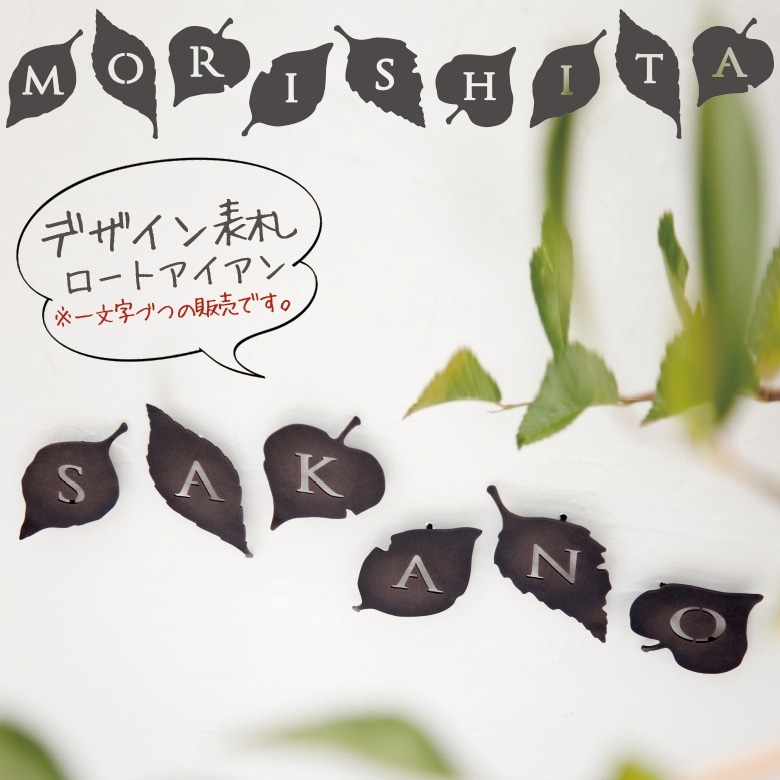 【nido ニド】【アイアン表札】konoha コノハ  デザイン表札 デザインパネル、ウォールデコレーション【RCP】