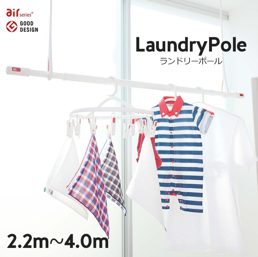 【NASTA】LaundryPole　【ランドリーポール2.2m～4.0m】　物干竿 /洗濯/竿竹/室内物干し/部屋干し/ホワイト×グレー/ホワイト×レッド/ KS-NRP003-40P【グットデザイン賞受賞】超便利　【RCP】