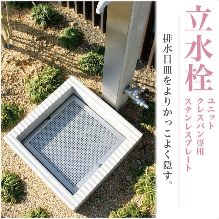 【ニッコーエクステリア】 クレスパン専用 ステンレスプレート OPB-PD-SP　立水栓ユニット 水栓柱 【RCP】