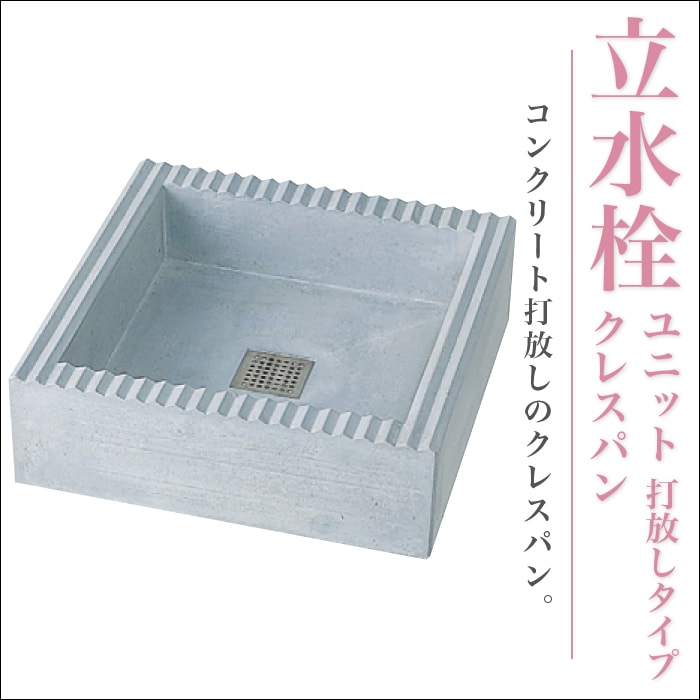 【ニッコーエクステリア】【パン】水栓柱  立水栓ユニット クレスパン OPB-PD【RCP】