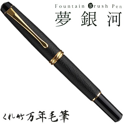 【呉竹/くれたけ】くれ竹　万年毛筆　夢銀河 / 本革 黒 DAY140-14<br>文具/ステーショナリー/筆/ギフト/毛筆/贈答品/4901427206135【コンビニ受取対応商品】【RCP】