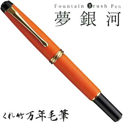 【呉竹/くれたけ】くれ竹　万年毛筆　夢銀河 / 本革 橙 DAY140-16<br>文具/ステーショナリー/筆/ギフト/毛筆/贈答品/4901427206159【コンビニ受取対応商品】【RCP】
