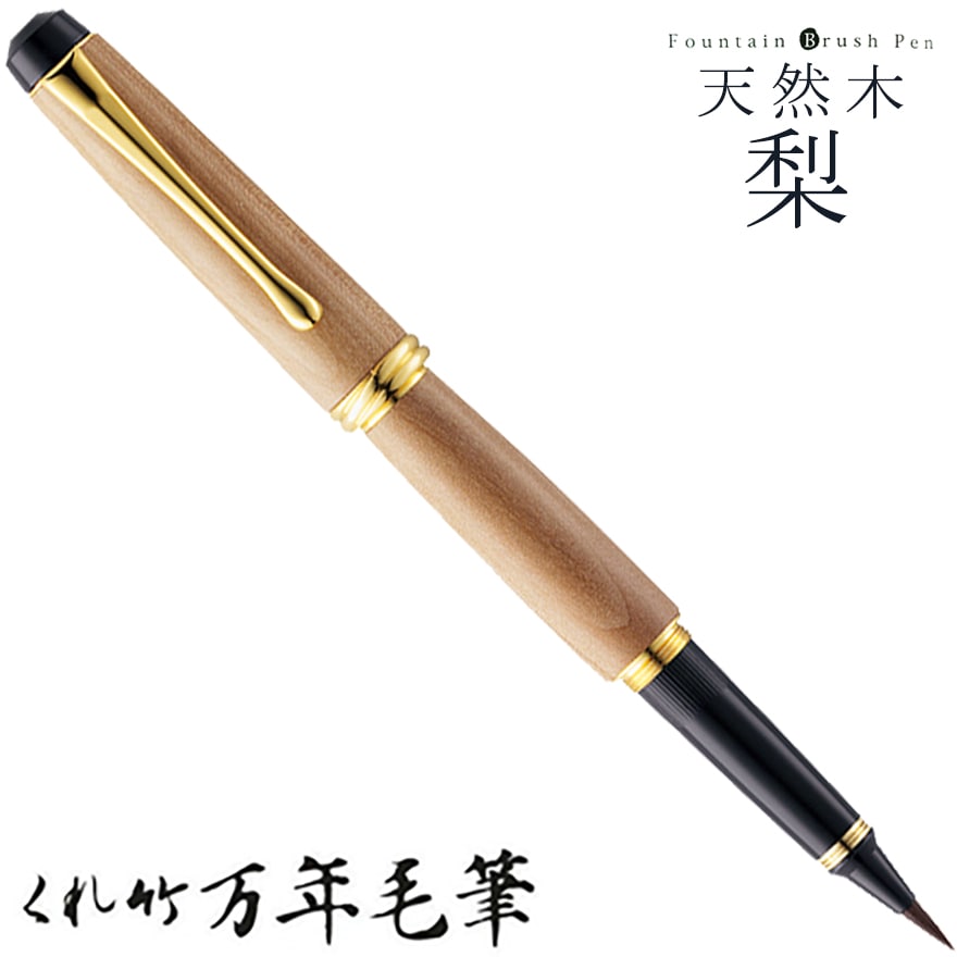 【呉竹/くれたけ】くれ竹　万年毛筆　夢銀河 /天然木　梨 <br>文具/ステーショナリー/筆/ギフト/毛筆/贈答品/4901427218114【コンビニ受取対応商品】【RCP】